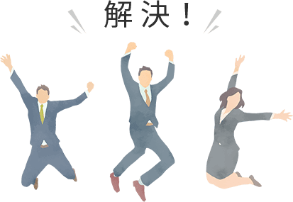 解決！